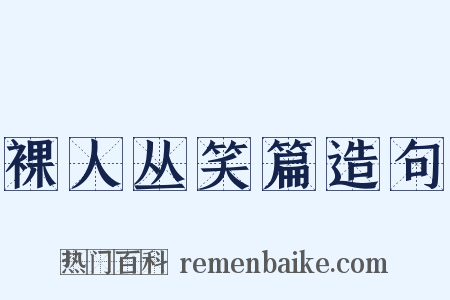 裸人丛笑篇造句是什么意思的图片